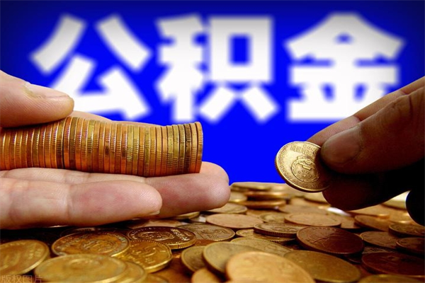 永春公积金取4万手续费要1万5（公积金4万可以提取多少）